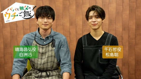 パパと親父のウチご飯 【解禁】「松島聡×白洲迅」W主演！10月4日(土)よる11時スタート！