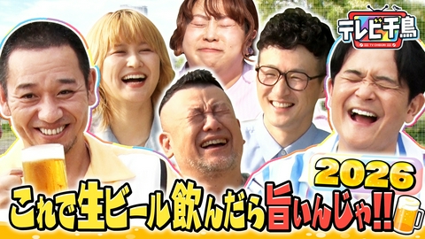テレビ千鳥 生ビールおつまみ選手権2026