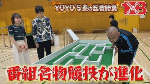 １×８いこうよ！ ＹＯＹＯ’Ｓ炎の五番勝負（５）　＆　目利きのＹＯＹＯ’Ｓ（１）
