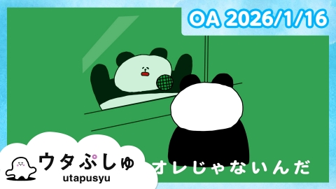 シナぷしゅ ウタぷしゅ