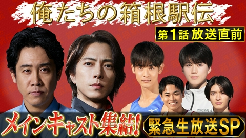俺たちの箱根駅伝 大泉洋&山下智久…緊急生放送SP!!
