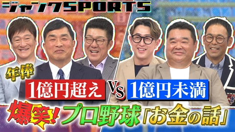 ジャンクSPORTS 爆笑！プロ野球お金の話 前編