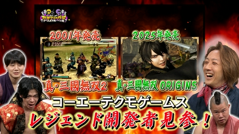 野田クリの野望～ゲーム天下統一への道～ 野田クリ悶絶！真・三国無双シリーズのレジェンドが登場！