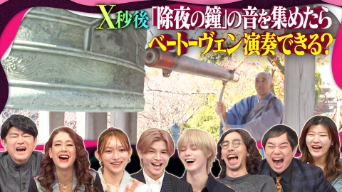 X秒後の新世界 90分SP!『除夜の鐘』の音を集めたらベートヴェンを演奏できる!?