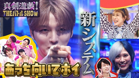 真剣遊戯！THE バトル SHOW ふぉ～ゆ～＆ジェジュンVSマチャミ＆信子が真剣バトル！