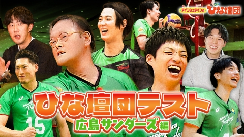 アインシュタインの出没！ひな壇団 ひな壇団テスト～広島サンダーズ編～