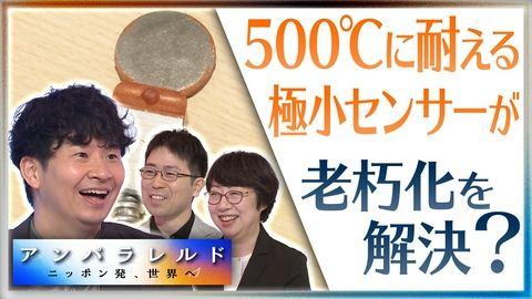 アンパラレルド～ニッポン発、世界へ～ ニッポンの老朽化をいち早く見つけて、事故を未然に防ぐ“センサー”