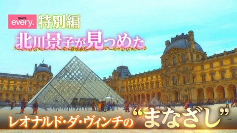 news every.特別編 北川景子が見つめた…レオナルド・ダ・ヴィンチのまなざし 国立新美術館で開催中「ルーヴル美術館展ルネサンス」。それに合わせて、本展アンバサダー北川景子が、フランス・パリへ!レオナルド・ダ・ヴィンチの謎のまなざしとは!?