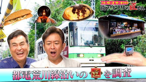 リーダーズサーチ　街でウワサの匠さん 都電荒川線沿いの日本が世界に誇る匠さんを調査！ミニチュアの匠家族や電球の新技術に迫る！
