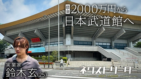 ネクストリーダー ～借金2000万円から日本武道館へ～ 社長×ダンスボーカルグループ･OHL　二刀流 25歳若き社長の挑戦