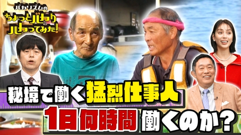 バカリズムのちょっとバカりハカってみた！ 超秘境のモーレツ仕事人！命をかけたギャンブル漁…超過酷！衝撃労働