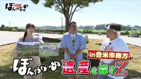 サンドのぼんやり～ぬTV ぼんやり～ぬ遺産を探すZin登米市南方