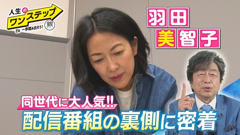 銀のマルシェpresents　人生のワンステップ ～さぁ一歩踏み出そう～ 羽田美智子 配信番組の撮影現場に密着＆屋号継承の秘話（後編）