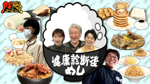 PS純金 ガマンしたからこそ食べたい！健康診断後のご褒美めし