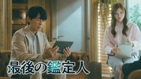 最後の鑑定人 7月9日 リアルタイム配信 第1話 藤木直人主演！科学捜査