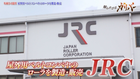 知られざるガリバー～エクセレントカンパニーファイル～ 屋外用のベルトコンベヤのローラを製造・販売するリーディングカンパニー JRC