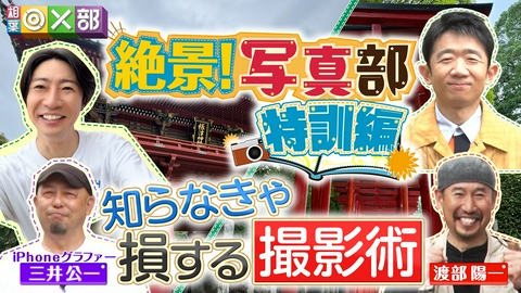 相葉◎×部 相葉＆えなりがカメラ修行！絶景！写真部特訓編