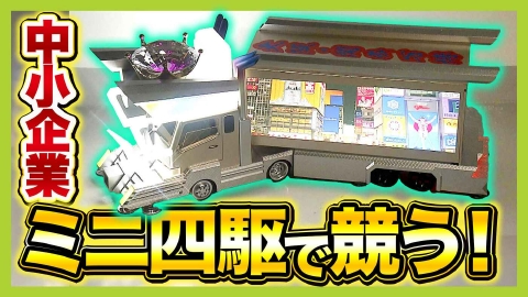 MBSニュース特集 東大阪の企業はデコトラ「親父丸大五郎」で挑む！モノづくり企業対抗『ミニ四駆大会』…ドレスアップカー賞２連覇なるか？