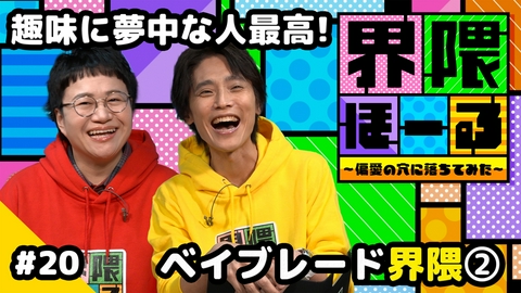 界隈ほーる ～偏愛の穴に落ちてみた～ 第20回 ベイブレード界隈・界隈のタネ