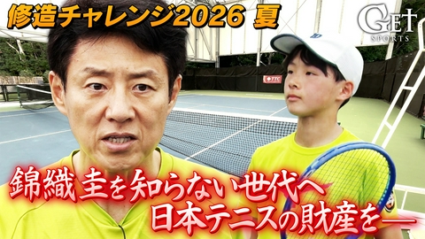 GET SPORTS 修造チャレンジ2026夏 「錦織圭」の魂を次世代へ