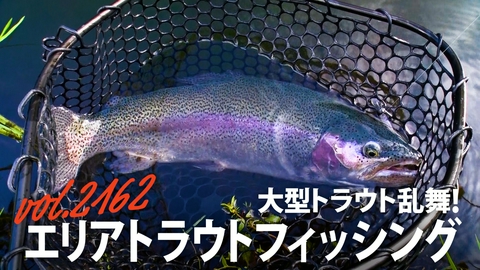 THEフィッシング 大型トラウト乱舞！エリアトラウトフィッシング