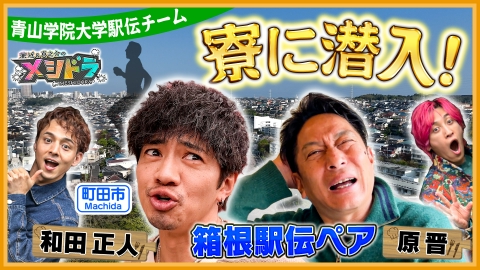 メシドラ ～兼近＆真之介のグルメドライブ～ 5月11日(日)放送分