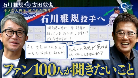 GET SPORTS 東京ヤクルトスワローズ•石川雅規　～小さな大投手 愛された25年～