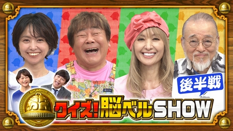 クイズ！脳ベルSHOW 第1671回 石塚英彦 黒木真由美 野村佑香 横内正 後編