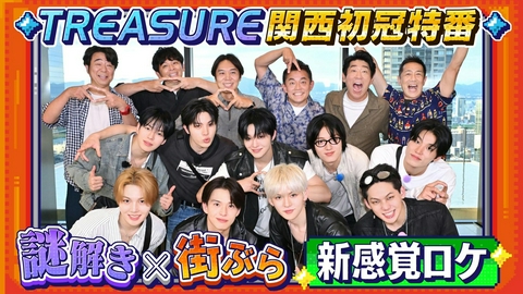 関西トレジャーハンター TREASURE関西初冠特番！謎解き×街ブラでベテラン芸人と対決