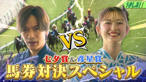 うまレボ！ 予想難解！夏競馬の聖地福島で馬券対決