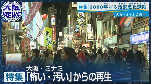 TVOやさしいニュース特集 【大阪・ミナミ再生】「怖い・汚い」街はなぜ変わったのか