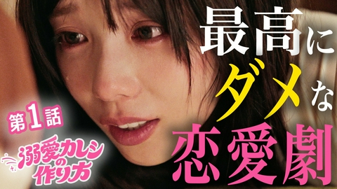 溺愛カレシの作り方 〜セから本命になる女の子の話〜 #1 付き合う前に○○したらあかん！