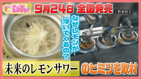 アッコにおまかせ！ 全国発売開始へ！未来のレモンサワーのヒミツ