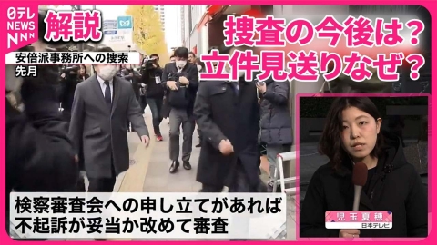 日テレNEWSセレクト 【解説】捜査のウラ側と派閥の今後は？ 安倍派・二階派・岸田派に刑事処分