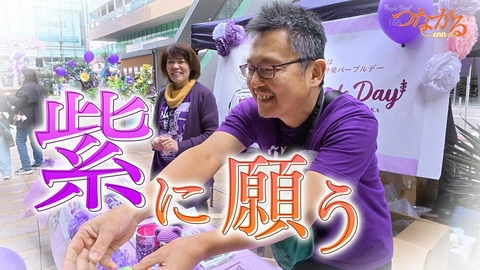つながる～enn File053・「てんかんを知ろう」シリーズ①紫に願う◆街を彩り心通わせる医師