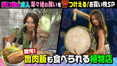 王様のブランチ 買い物の達人「菜々緒」