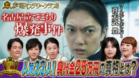 金曜ミステリークラブ!!! 最強交渉人VS凶悪立て籠り犯!要求額はたった25万円の謎