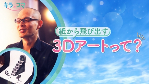 キラスマ スケッチブックに描かれた絵が紙から飛び出す！3Dアーティストの永井秀幸さん