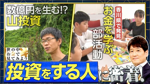 世の中お金で見てみよう～火曜ヨルの学べる経済～ 投資をする人をお金で見てみよう！