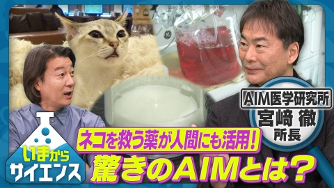 いまからサイエンス ネコを救う薬が人間にも活用！驚きのAIMとは？