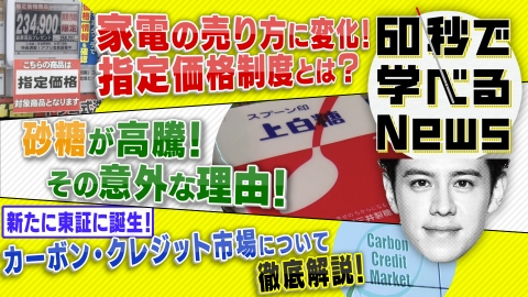 60秒で学べるNews 家電の売りかたに変化！？　“指定価格”って何？