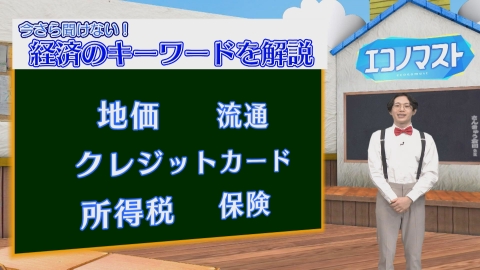 エコノマスト ＃16~20　地価/流通/クレジットカード/所得税/保険