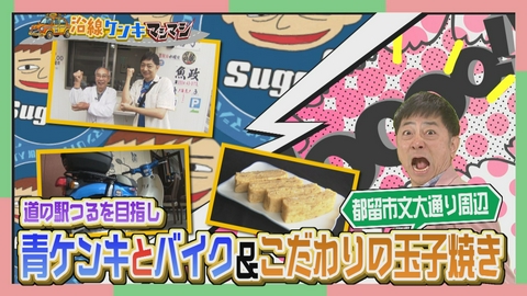 週刊中年KENKI 沿線ケンキマシマシ タクシー×道の駅！新エリア・東部富士五湖編第2回