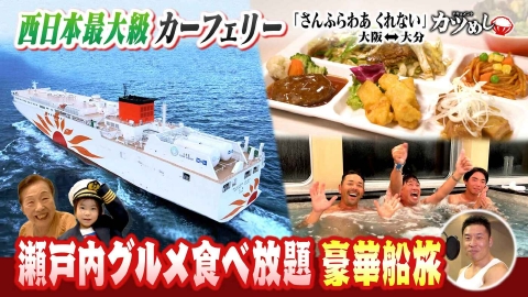 MBSニュース特集 【カツめし】大人気フェリーの絶品ビュッフェ＆宿泊客の人間模様「さんふらわあ くれない」