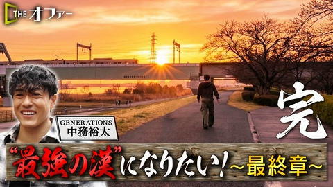 THE オファー “最強の漢”になりたい！完結編