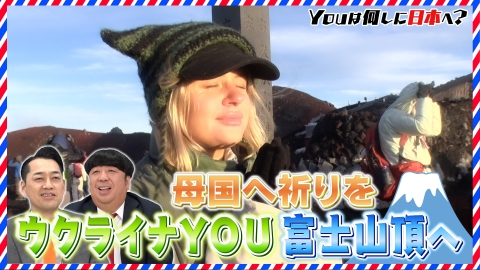 YOUは何しに日本へ？ 母国ウクライナの平和を祈り富士山の山頂めざす女性【傑作選】