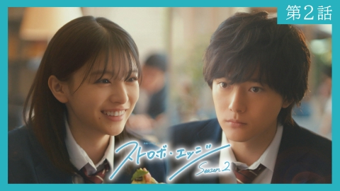 ストロボ・エッジ　Season２ 〈第２話〉