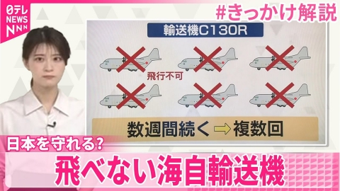 日テレNEWSセレクト 【独自】日本を守れるか?  飛べない海自輸送機、なぜ…【きっかけ解説】