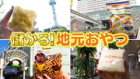 がっちりマンデー!! 儲かる地元おやつ