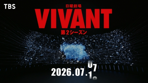 VIVANT 【予告】7月スタート (日)21時 ~ 放送予定 ティザー第1弾